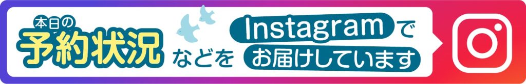本日の空き状況などをInstagramでお届けしています。